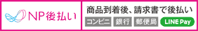 NP後払いバナー