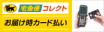 宅急便コレクトお届け時カード払いのロゴマーク