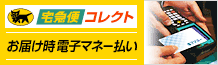 宅急便コレクトお届け時電子マネー払いのロゴマーク