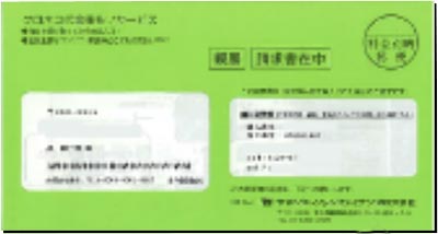 請求書在中と記載された緑色の封筒で差出人はヤマトクレジットファイナンス株式会社