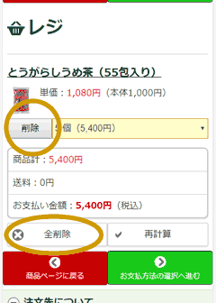 買い物かご内の商品を削除するための削除ボタンを記した図