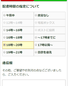 配達時間帯を選択するセレクタや通信欄を記した図