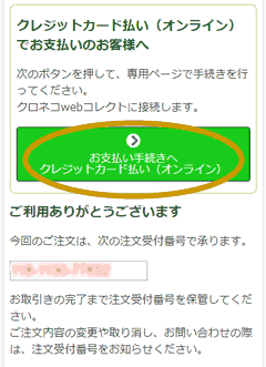 クレジットカードお支払い手続きへボタンを記した図