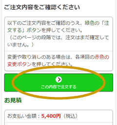 注文を確定するボタンを記した図