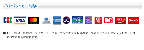 JCB、VISA、Master、ダイナースクラブ、アメリカンエキスプレス、UC、クレディセゾン、イオンクレジット、エムユーエフジー、DC、UFJ、NICOS